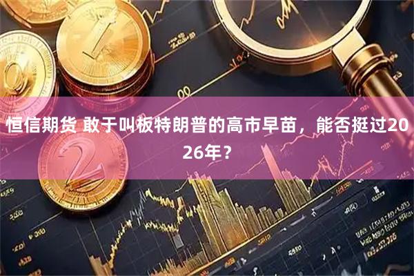 恒信期货 敢于叫板特朗普的高市早苗，能否挺过2026年？