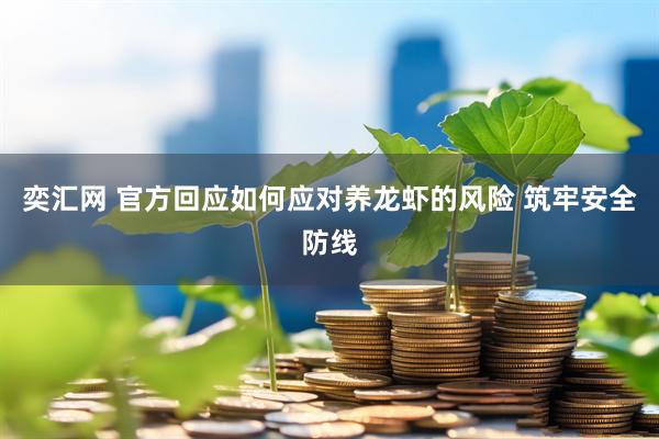 奕汇网 官方回应如何应对养龙虾的风险 筑牢安全防线