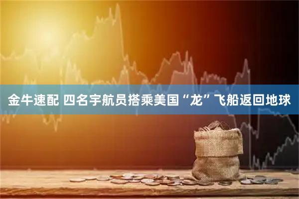 金牛速配 四名宇航员搭乘美国“龙”飞船返回地球