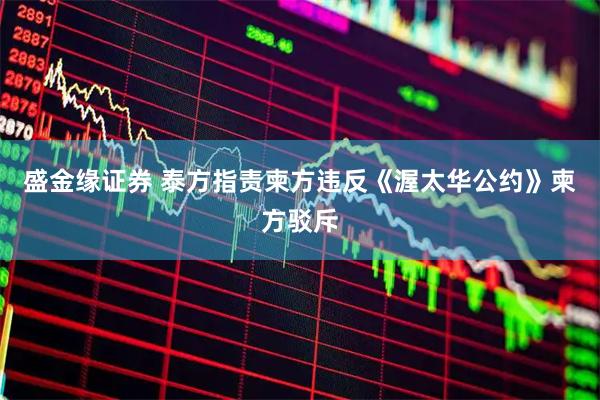 盛金缘证券 泰方指责柬方违反《渥太华公约》柬方驳斥