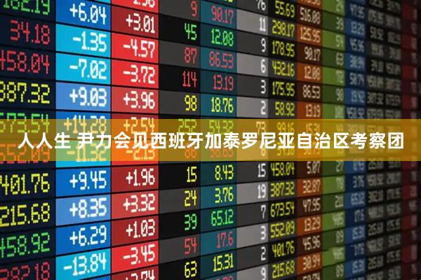 人人生 尹力会见西班牙加泰罗尼亚自治区考察团